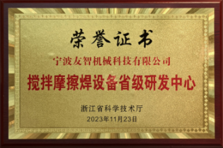 搅拌摩擦焊省级研发中心