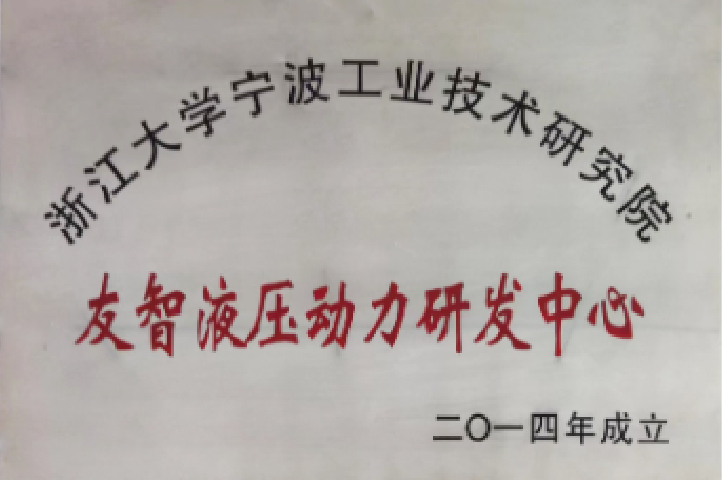 友智液压动力研究中心