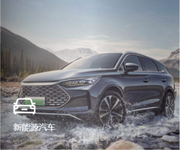 新能源汽车