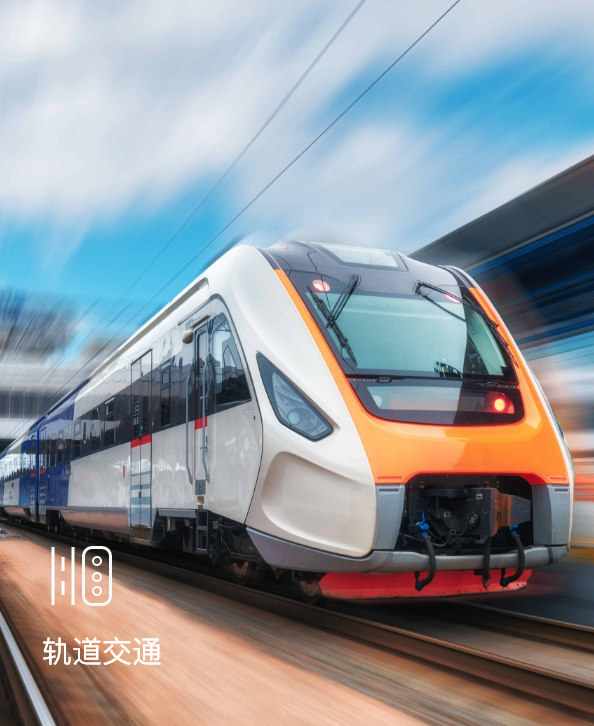 轨道交通
