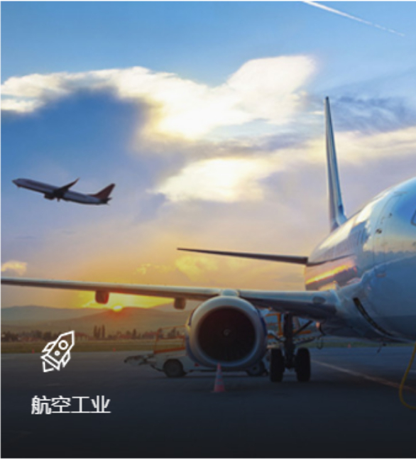 航空工业