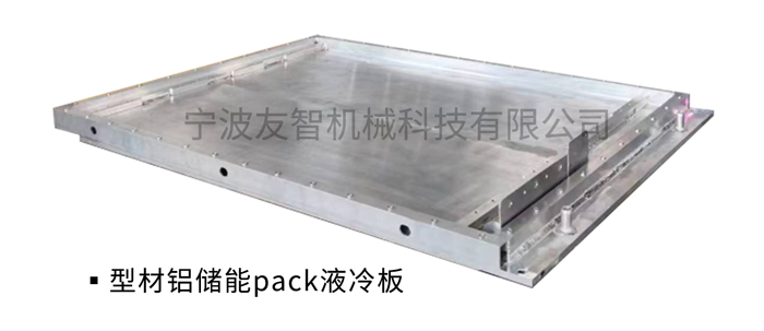 型材铝储能PACK液冷板