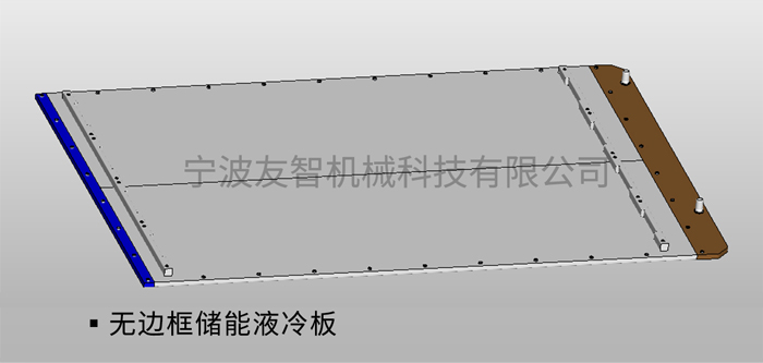 无边框储能液冷板