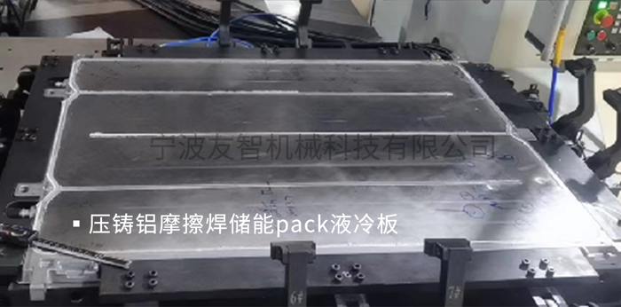 压铸铝摩擦焊储能PACK液冷板