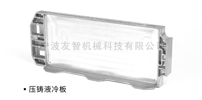 压铸液冷板